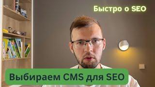 Лучшие CMS для SEO: Какую админку выбрать для продвижения сайта?