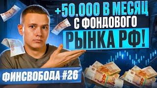 Денежный поток +50.000 в месяц с фондового рынка РФ! Финсвобода #26