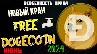 Кран DogeFree-Особенность крана