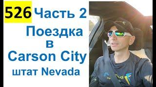 526 ALL 2022 – Carson City – Часть 2  Поездка в Carson City, штат Nevada, США