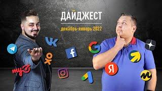 Дайджест соцсетей и поисковиков за декабрь-январь 2022: Яндекс покупает Еламу, VK выкатили NeuroHD