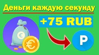 Получаю 75 рублей каждые сутки, Самый легкий и быстрый заработок в интернете за 2022 год , EuroMoney