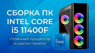 СБОРКА ПК на Intel Core i5 11400F - Отличный процессор и разгон памяти!