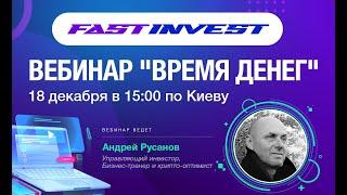 Вебинар "Время денег" ведет Андрей Русанов, Управляющий инвестор, Бизнес-тренер и крипто-оптимист