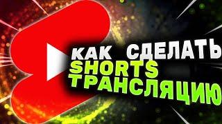 Как сделать Трансляцию Shorts На ПК #Трансляцию #Shorts