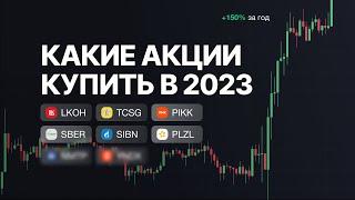 Какие акции купить в 2023 году? Портфель на 100.000 рублей
