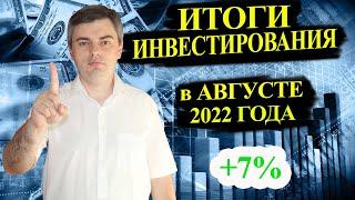 Итоги инвестирования в августе 2022г / Инвестиции в акции / Инвестировать Просто