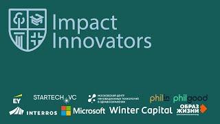 "Открытие акселератора Impact Innovators"