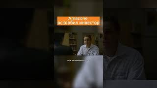 Amazon оскорбил инвестора! #Amazon #Бизнес #Успех  #Инспирация #shorts #short