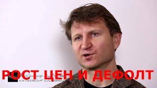 В.Левченко: Рост цен и дефолт !
