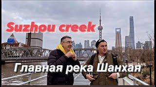 Секреты главной реки Шанхая - Suzhou Creek