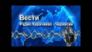 Радиопрограмма "Вести Карачаево-Черкесия" 03.10.22