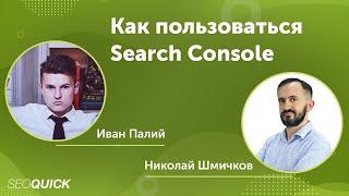 Как пользоваться Search Console - Вебинар с Иваном Палием