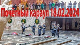 Смена Почётного Караула на Мамаевом Кургане, Волгоград, 18 февраля 2024 года, 11:00 часов