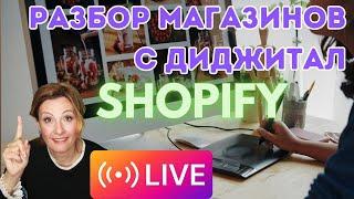 Разбор магазинов на Shopify: диджитал, цифровые товары