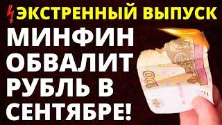 Минфин обвалит рубль в сентябре! Прогноз доллара.