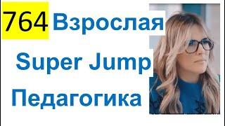 764 ALL 2023 - Super Jump – Взрослая Педагогика, Профессия Интеллект-тренер, Владимир Довгань