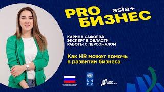 PROбизнес: Карина Сафоева о том, как HR помогает в развитии бизнеса