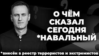 О чём сказал сегодня *Навальный