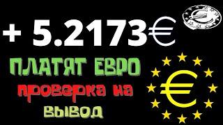 АВТОМАТИЧЕСКИЙ ЗАРАБОТОК НА ТЕЛЕФОНЕ/Платят в Евро/Как заработать в интернете пассивно с телефона