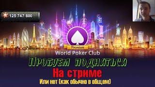 World Poker Club  | СТРИМ | OMAHA 30K/60K | +42 МИЛЛИОНА ФИШЕК | ВЕЧЕРНИЙ ЧИЛЛ (сорян за лаги)