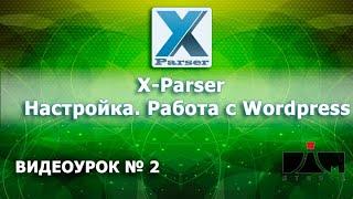 X Parser - Настройки,  сбор статей для Wordpress