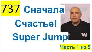 737 ALL 2023 - Super Jump - Сначала счастье потом деньги, В. Довгань, Тренинг, 2014 г. Часть 1 из 5