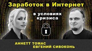 Фриланс в условиях кризиса Как зарабатывать в Интернет #AnnettThomas #ЕвгенийСивоконь