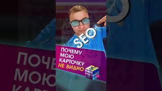 Бесплатное продвижение товара! Почему в поиске отображается не мой товар, а конкурента? #wildberries