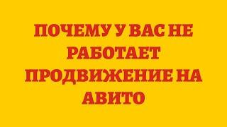 Почему У Вас Не Работает Продвижение На Авито