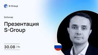 Презентация инвестиционного фонда S-Group на русском языке, Роман Маслов, 30.08