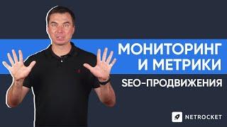 Мониторинг и метрики SEO-продвижения | Netrocket | Даниил Драмшев