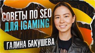 Как продвигать гемблинг сайты - советы от эксперта / SEO в арбитраже трафика - стратегии для iGaming