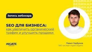 SEO для бизнеса: как увеличить органический трафик и улучшить продажи