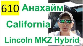 610 ALL 2022 – Еду на Lincoln MKZ Hybrid по Анахайм, California - Александр Ламакин