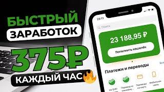 +375 рублей КАЖДЫЙ ЧАС на карту ✅ БЫСТРЫЙ ЗАРАБОТОК денег в интернете ✅ Куда вложить деньги 2024