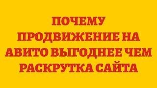 Почему Продвижение На Авито Выгоднее Чем Раскрутка Сайта