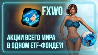 FXWO Весь мир в одном ETF / Индексное инвестирование / FinEx