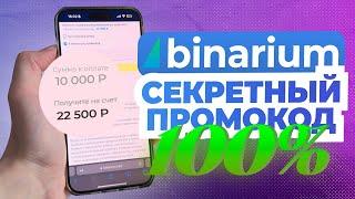 Бонус +125% к пополнению новым пользователям / Промокоды для Бинариум