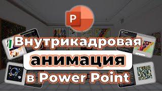 Анимация в Power Point 2024: внутрикадровый монтаж картинной галереи