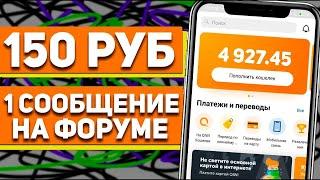 150 рублей за сообщение на форуме / заработок в интернете