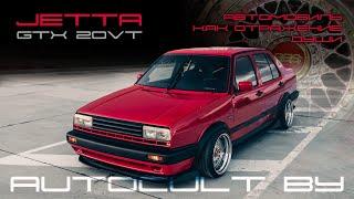 Обзор VW Jetta GTX 20VT VWORTH - Отражение души владельца. AUTOCULT BY