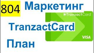 804 ALL 2023 – TranzactCard – Маркетинг План, Дебетовая VISA Карта, Цифровой Филиал DBO