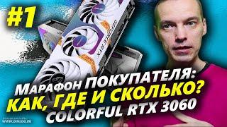 ▶ Марафон Colorful RTX 3060 #1!  ▶ КАК, ГДЕ И ЗА СКОЛЬКО решил купить видеокарту?