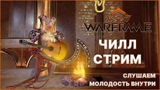 [Warframe] Слушаем МОЛОДОСТЬ ВНУТРИ и выполняю задания из донатов.. Помощь Новичкам, розыгрыши.