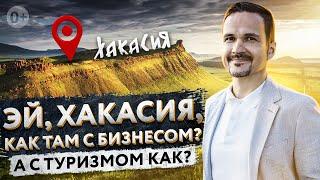 Айдар Булатов и Фабрики Успеха про туризм и бизнес в Хакасии [2021]