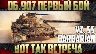 16+ BARBARIAN и Цезарь попали в один бой - об.907 и Vz. 55 | Первые впечатления от танка