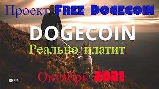 Проект Free Dogecoin Реально платит