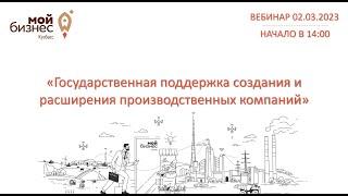 Вебинар: "Государственная поддержка создания и расширения производственных компаний"