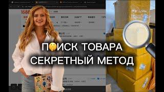 УРОК № 4 :Секретный метод поиска товара в Китае!